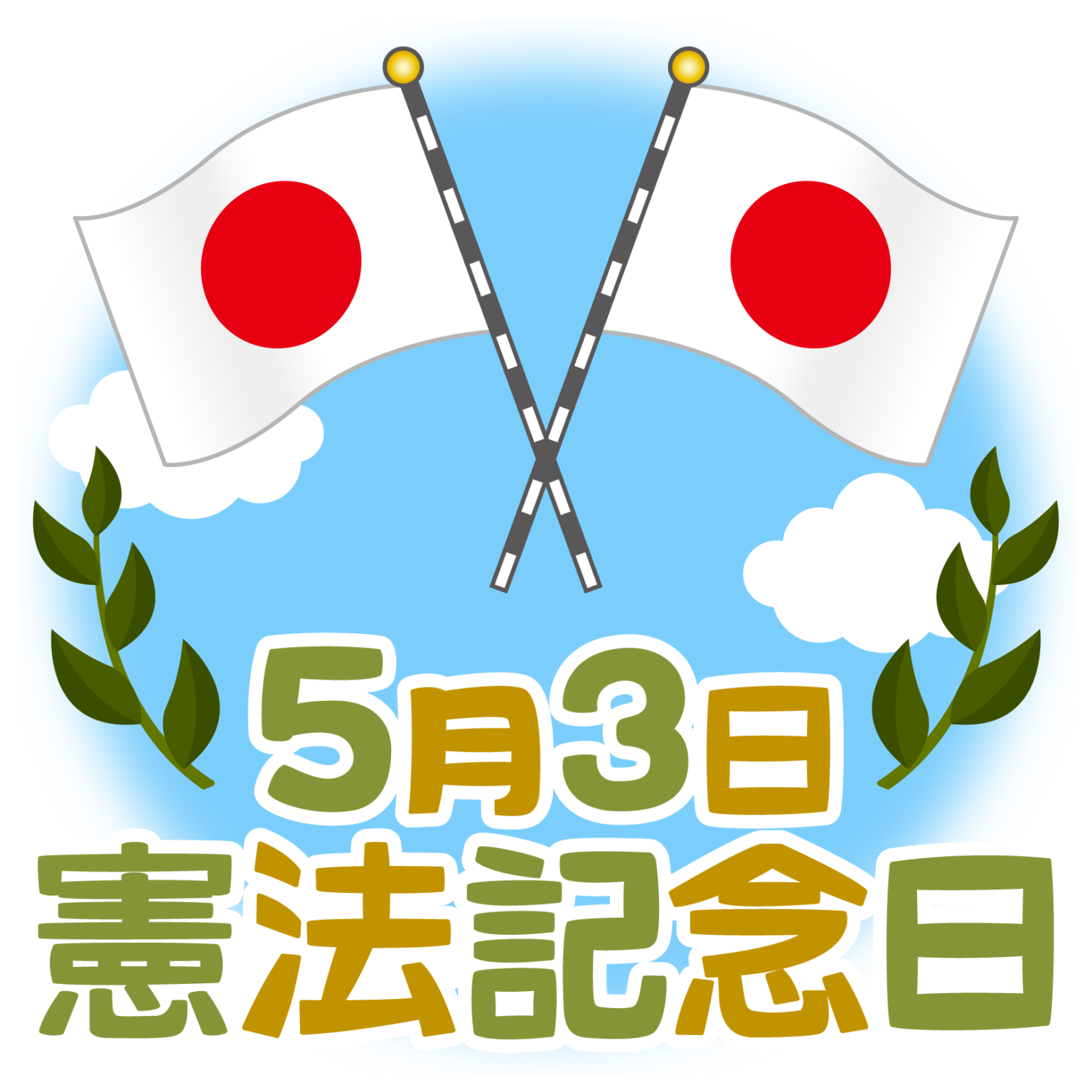 商用フリー・無料イラスト_5月3日_憲法記念日のイラスト_kenpokinenbi002 商用OK!フリー素材集「ナイスなイラスト」