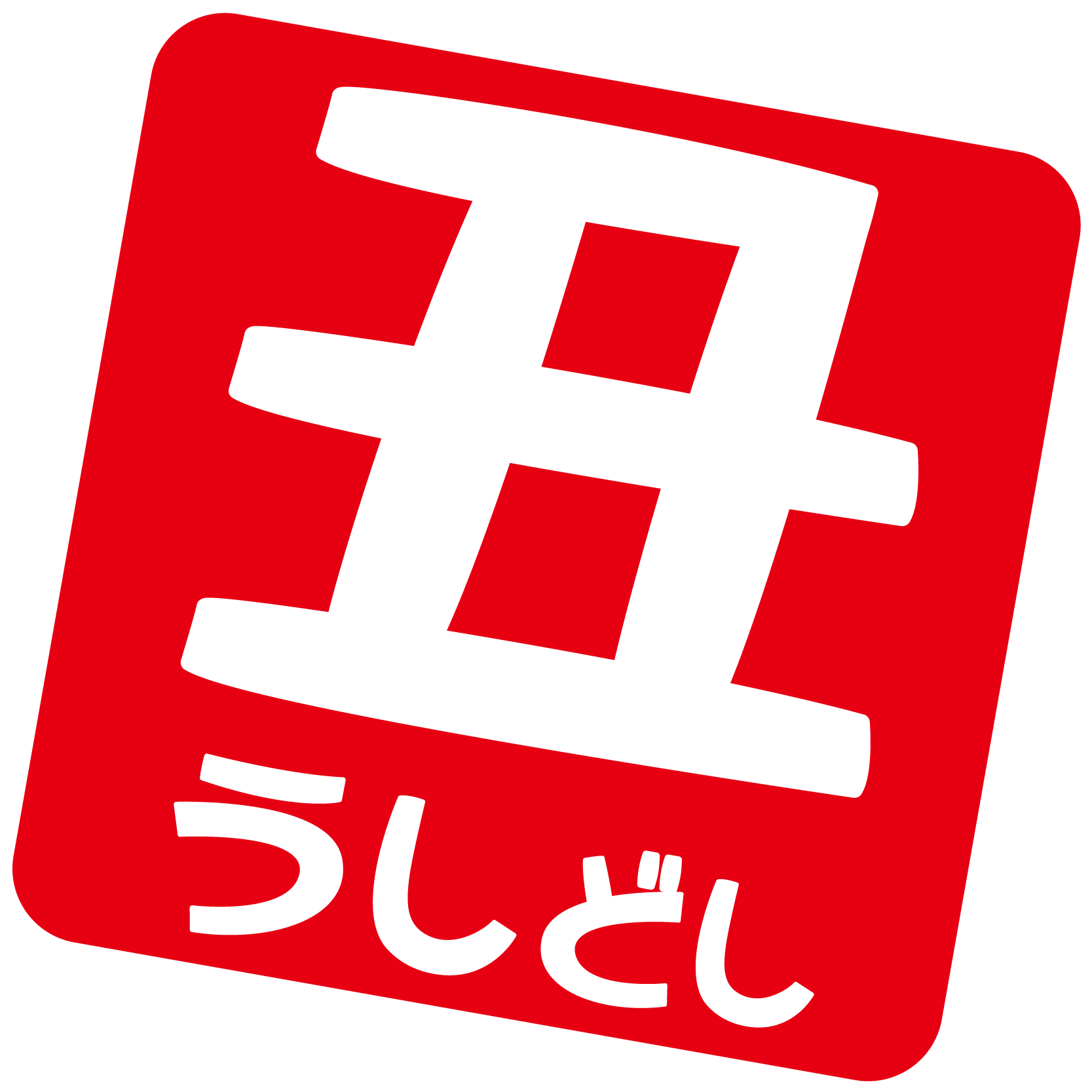 商用フリー 無料イラスト 干支 年賀 丑年落款スタンプ うしどし Ushi007 商用ok フリー素材集 ナイスなイラスト