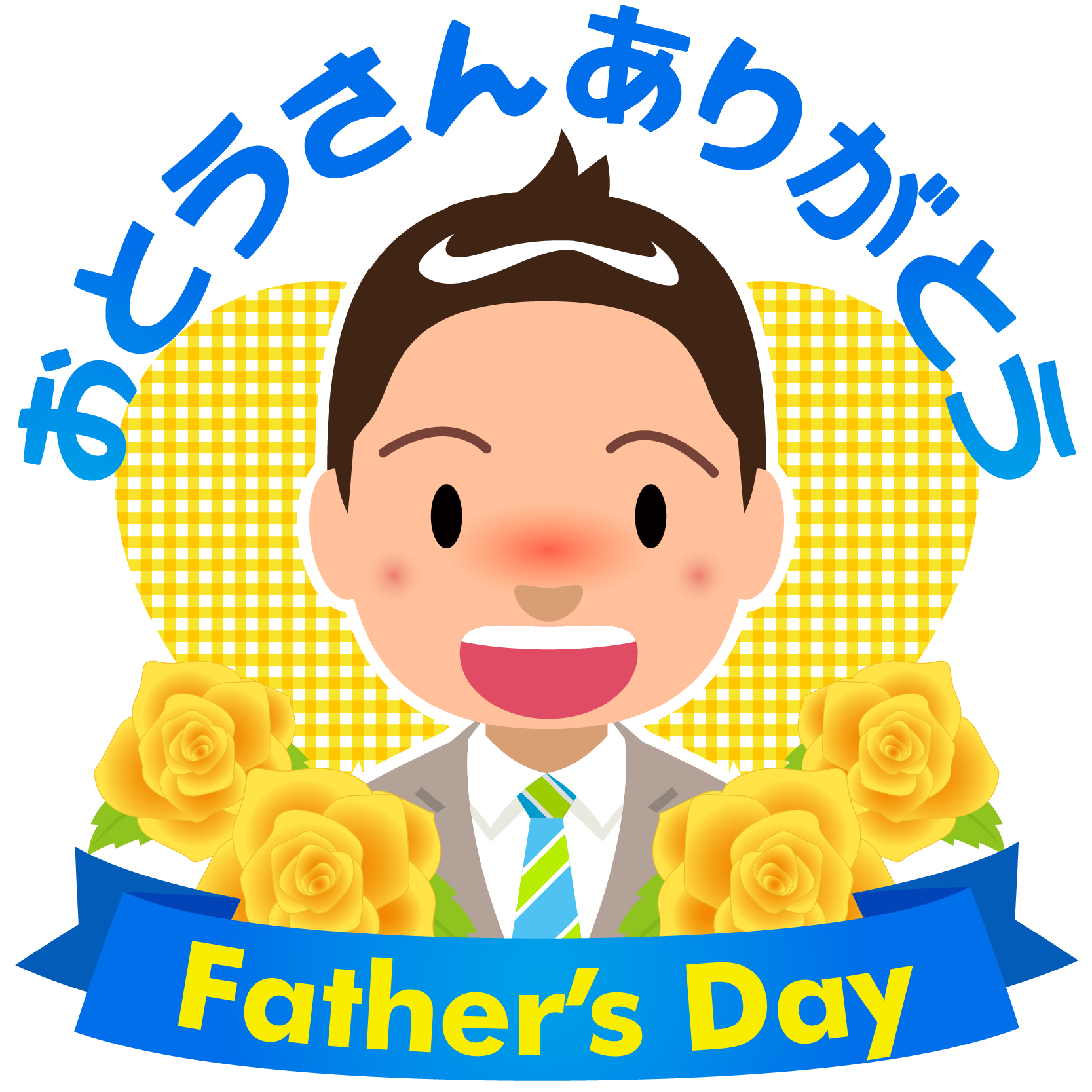 商用フリー・無料イラスト父の日イラスト（fathers Day）chichinohi042 商用okフリー素材集「ナイスなイラスト」 1157