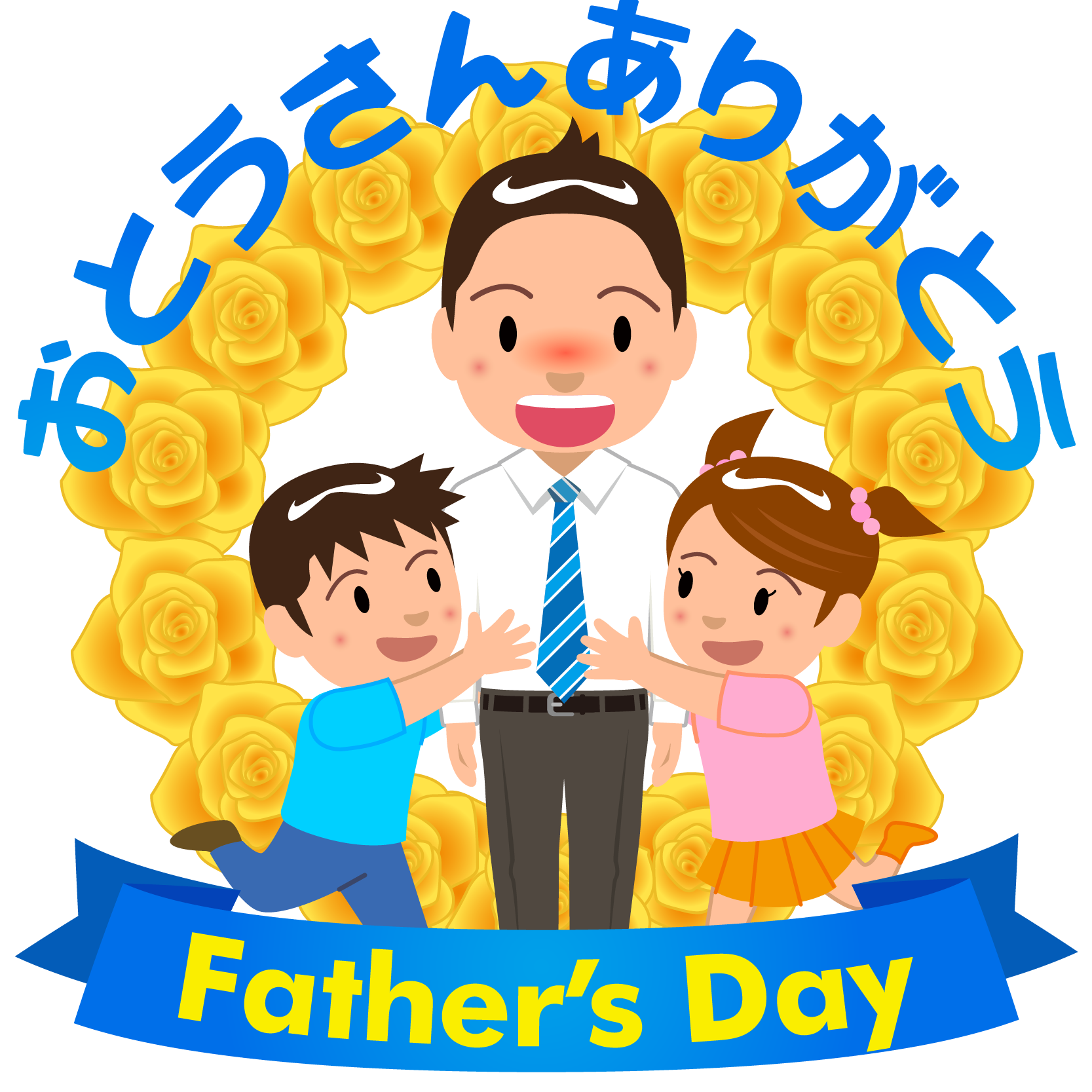 商用フリー 無料イラスト 父の日イラスト Father S Day Chichinohi043 商用ok フリー素材集 ナイスなイラスト