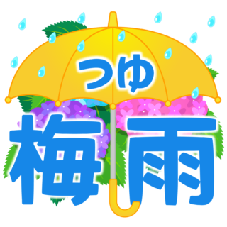 商用フリー・無料イラスト_6月梅雨（つゆ）の文字_Tsuyu/Baiu002