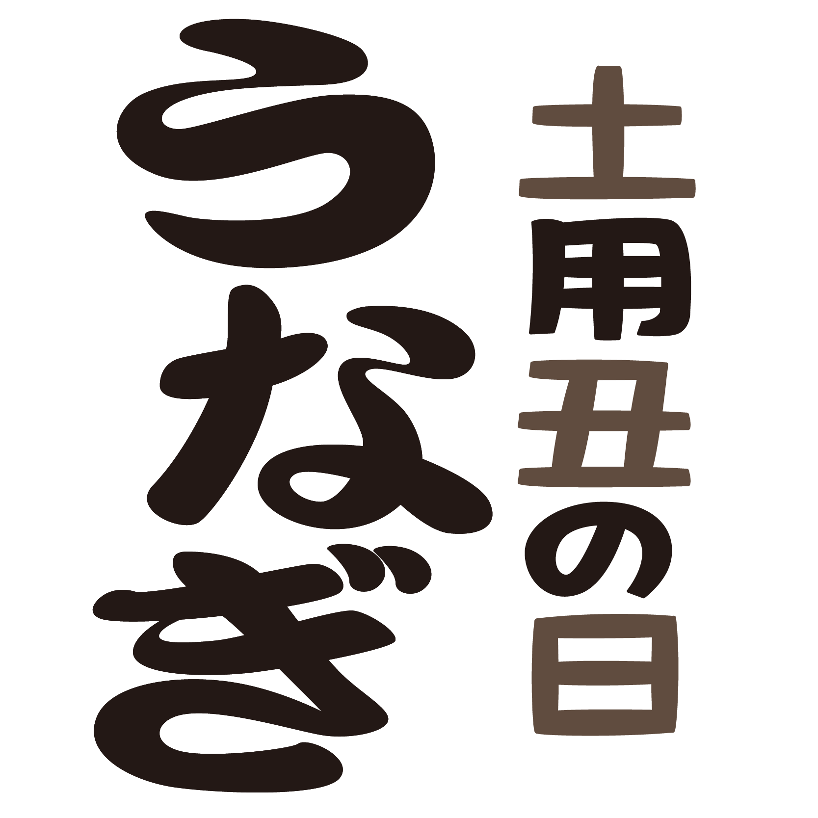 商用フリー無料イラスト 7月 土用丑の日 うなぎ文字 Ushinohi67 商用ok フリー素材集 ナイスなイラスト