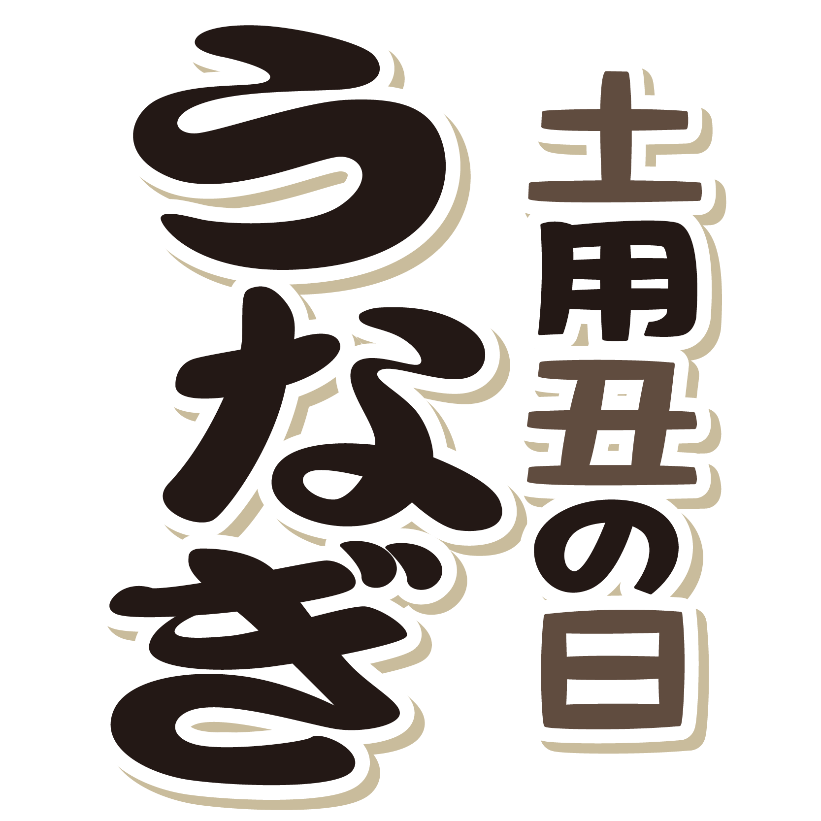 商用フリー無料イラスト 7月 土用丑の日 うなぎ文字シャドウあり Ushinohi68 商用ok フリー素材集 ナイスなイラスト