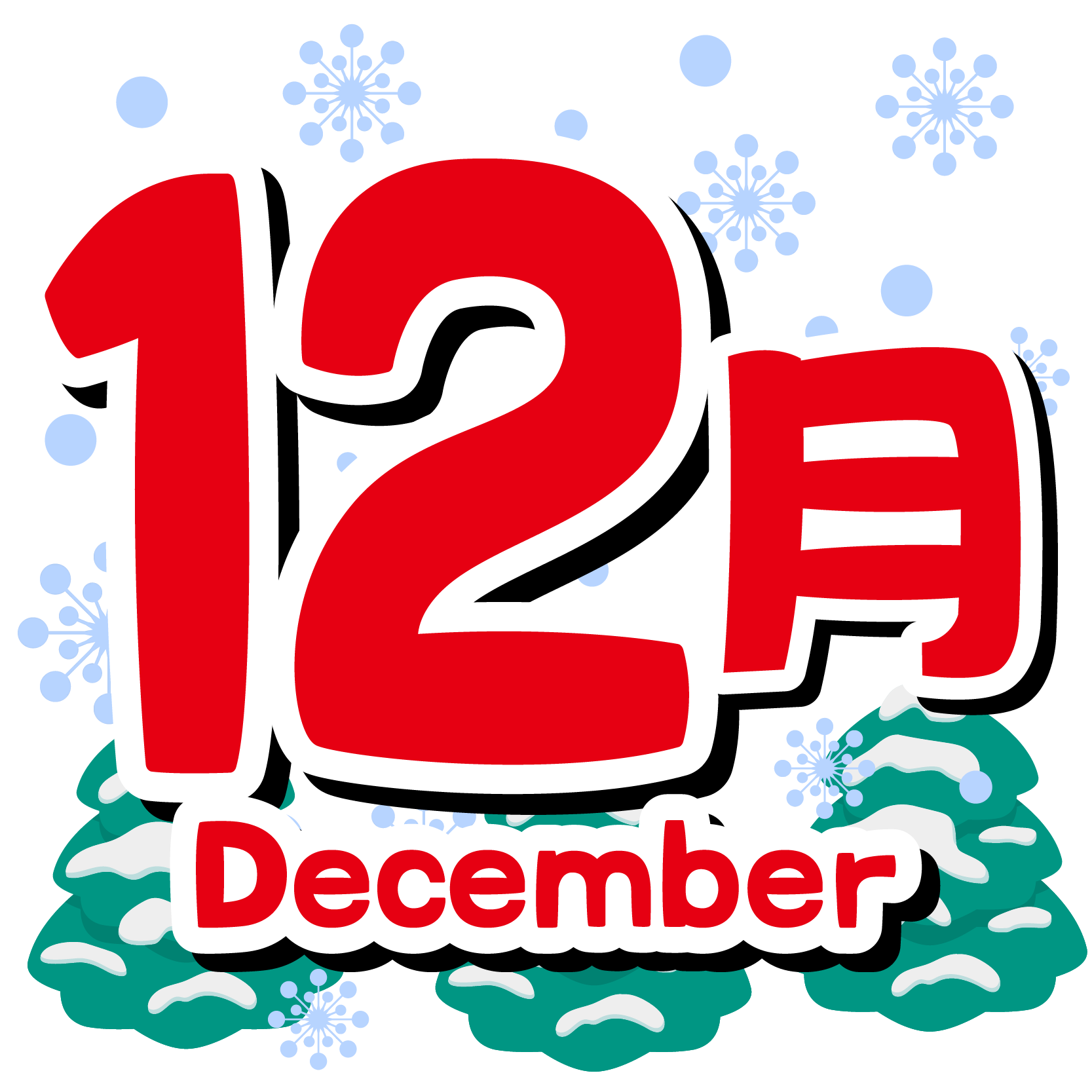 商用フリー 無料イラスト 12月タイトル文字 Autumn Decembertitle002 商用ok フリー素材集 ナイスなイラスト