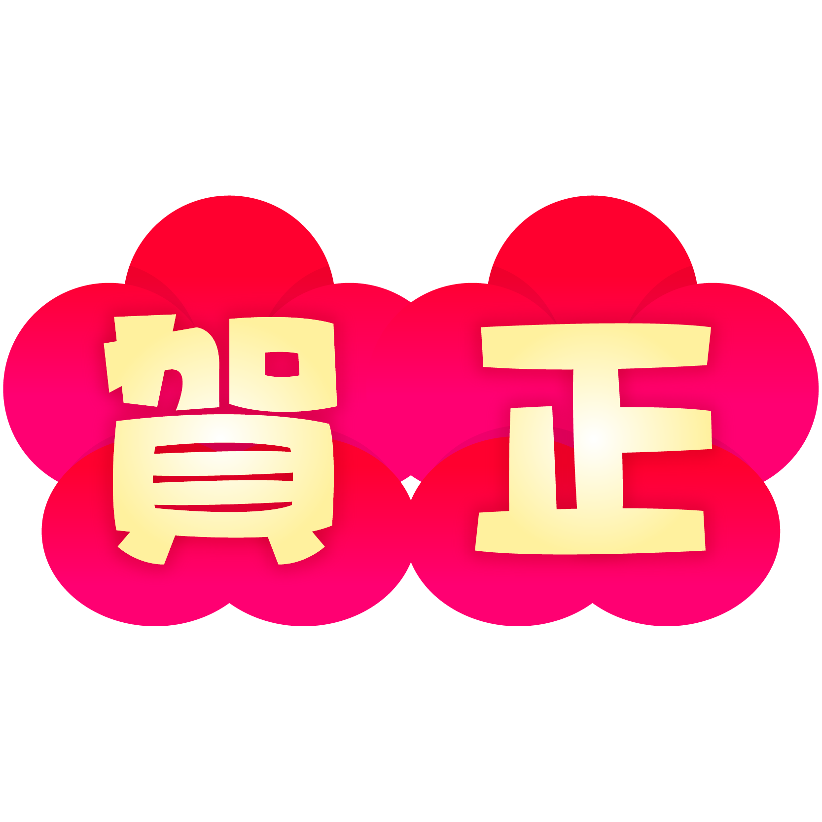 商用フリー 無料イラスト 梅背景 賀正 文字 横組み019 商用ok フリー素材集 ナイスなイラスト