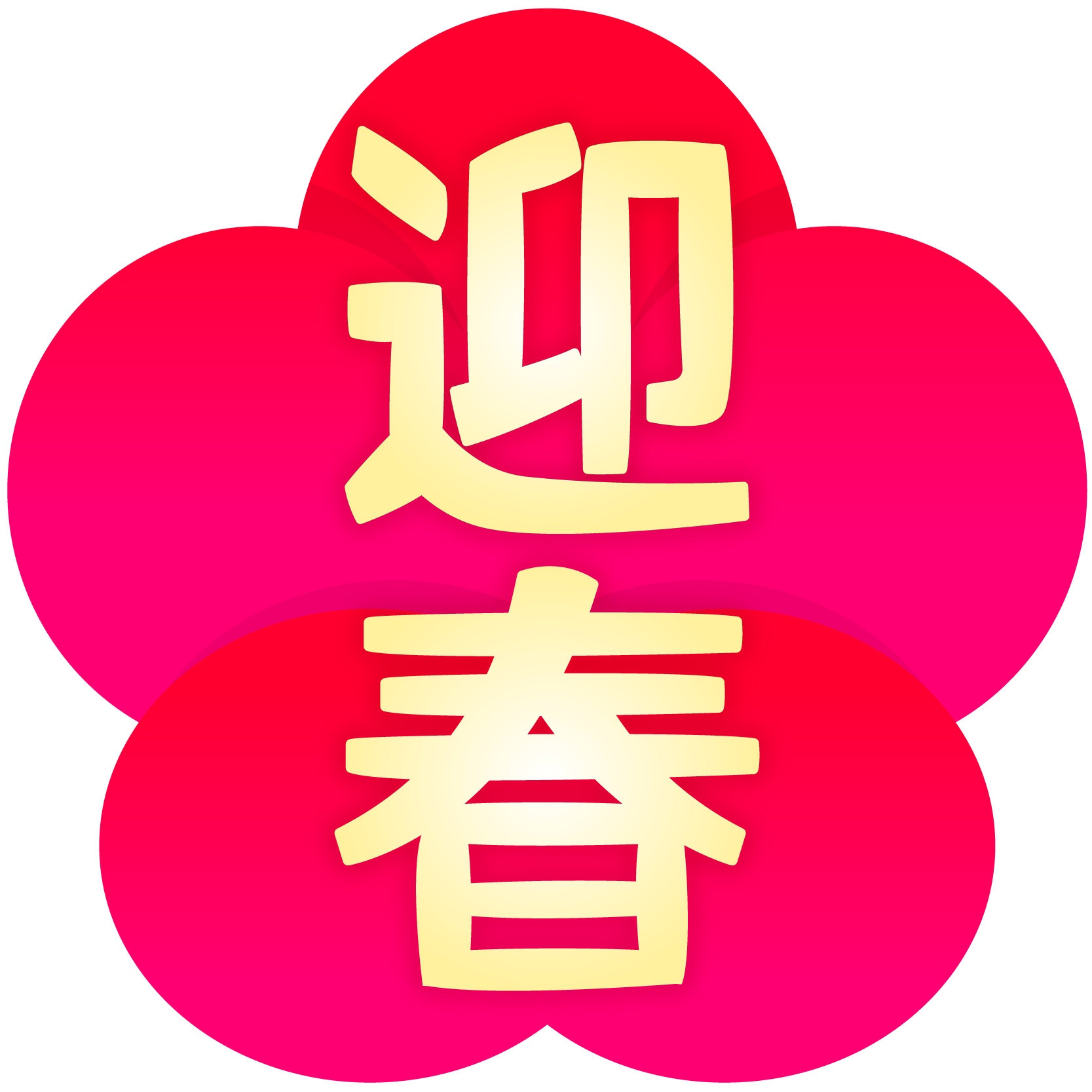 商用フリー 無料イラスト 梅背景 迎春 文字 036 商用ok フリー素材集 ナイスなイラスト 商用フリー 無料イラスト 梅背景 迎春 文字 036 商用ok フリー素材集 ナイスなイラスト