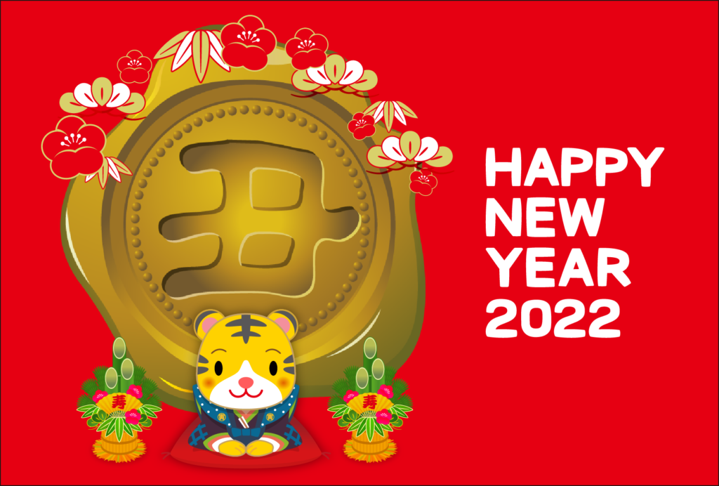 商用フリー・無料イラスト_寅年年賀状(2022・令和寅年4年)横位置_NengajoToradoshiYoko015