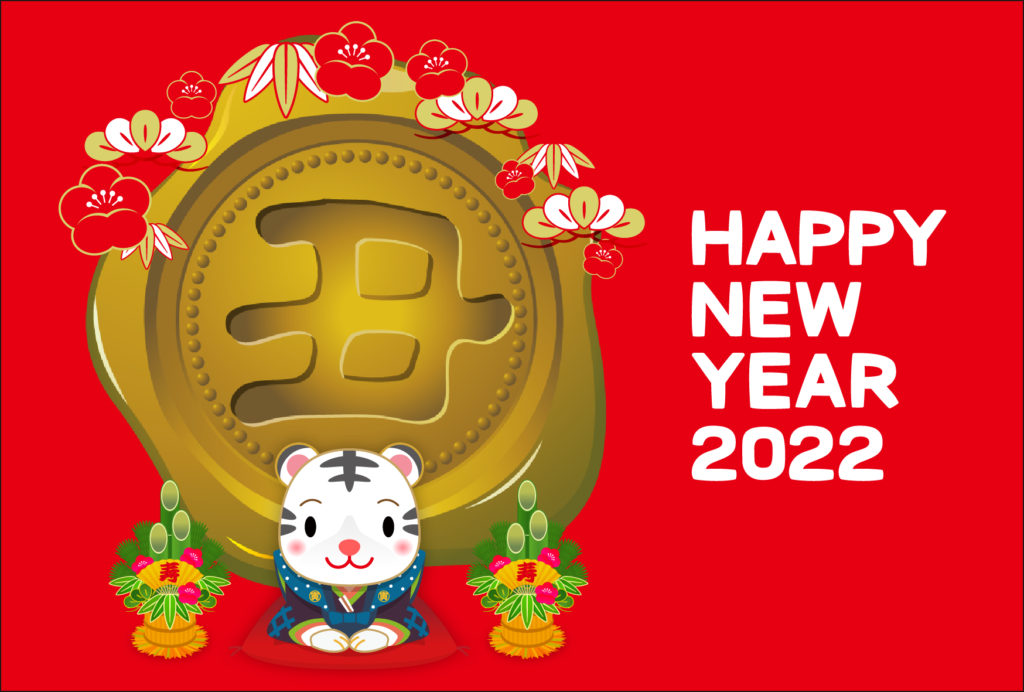 商用フリー・無料イラスト_寅年年賀状(2022・令和寅年4年)横位置_NengajoToradoshiYoko016