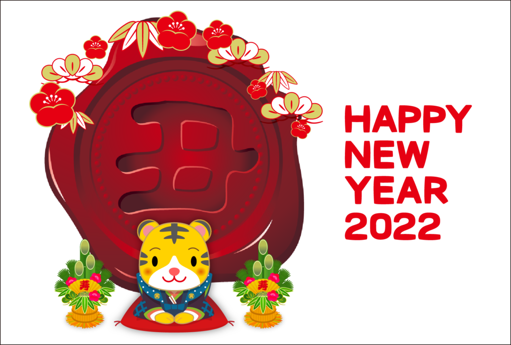商用フリー・無料イラスト_寅年年賀状(2022・令和寅年4年)横位置_NengajoToradoshiYoko017