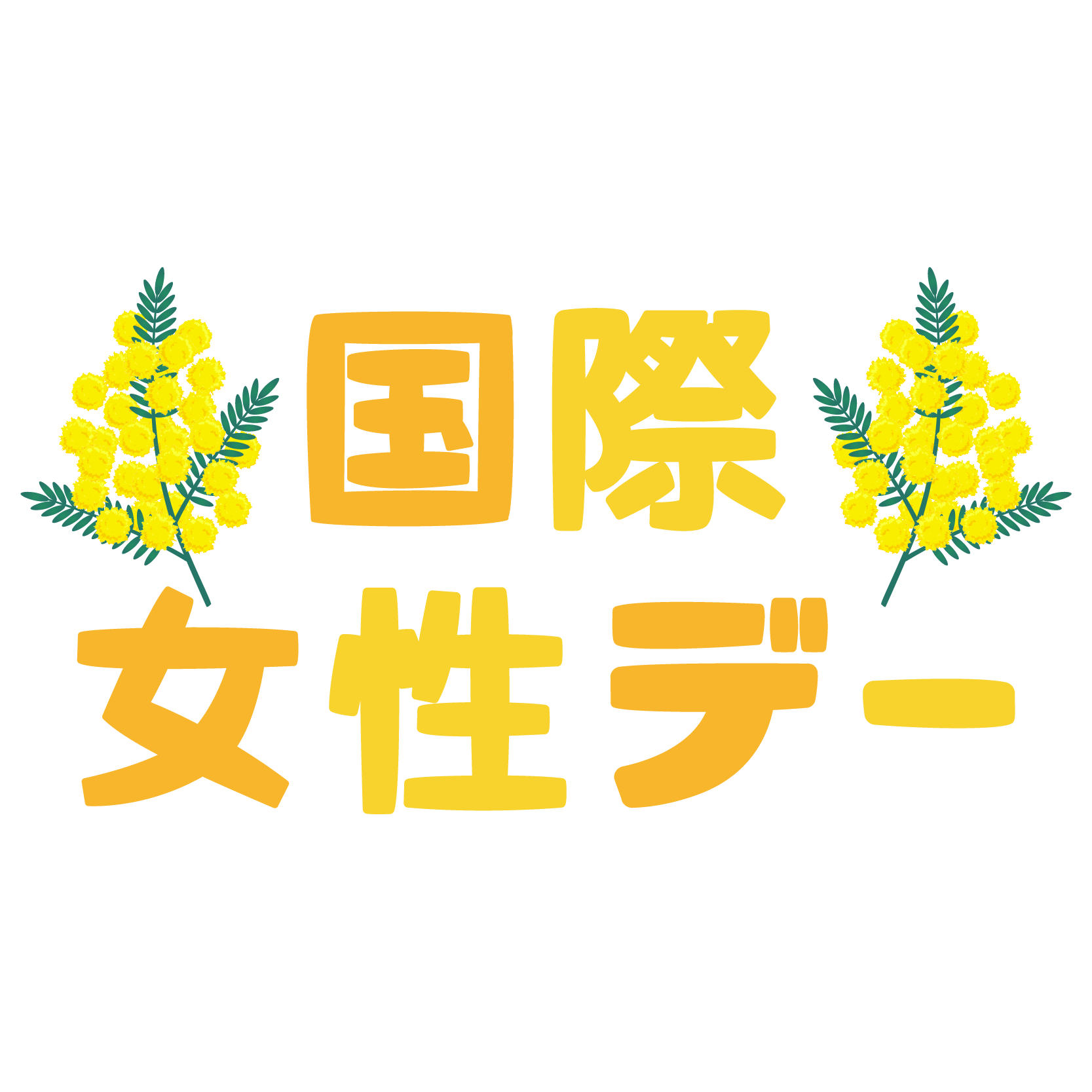 商用フリー 無料イラスト 国際女性デー文字のイラスト International Women S Day Llustration001 商用ok フリー素材集 ナイスなイラスト