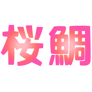 商用フリー・無料イラスト_縁起物_桜鯛文字（さくらだいもじ）sakuradai006