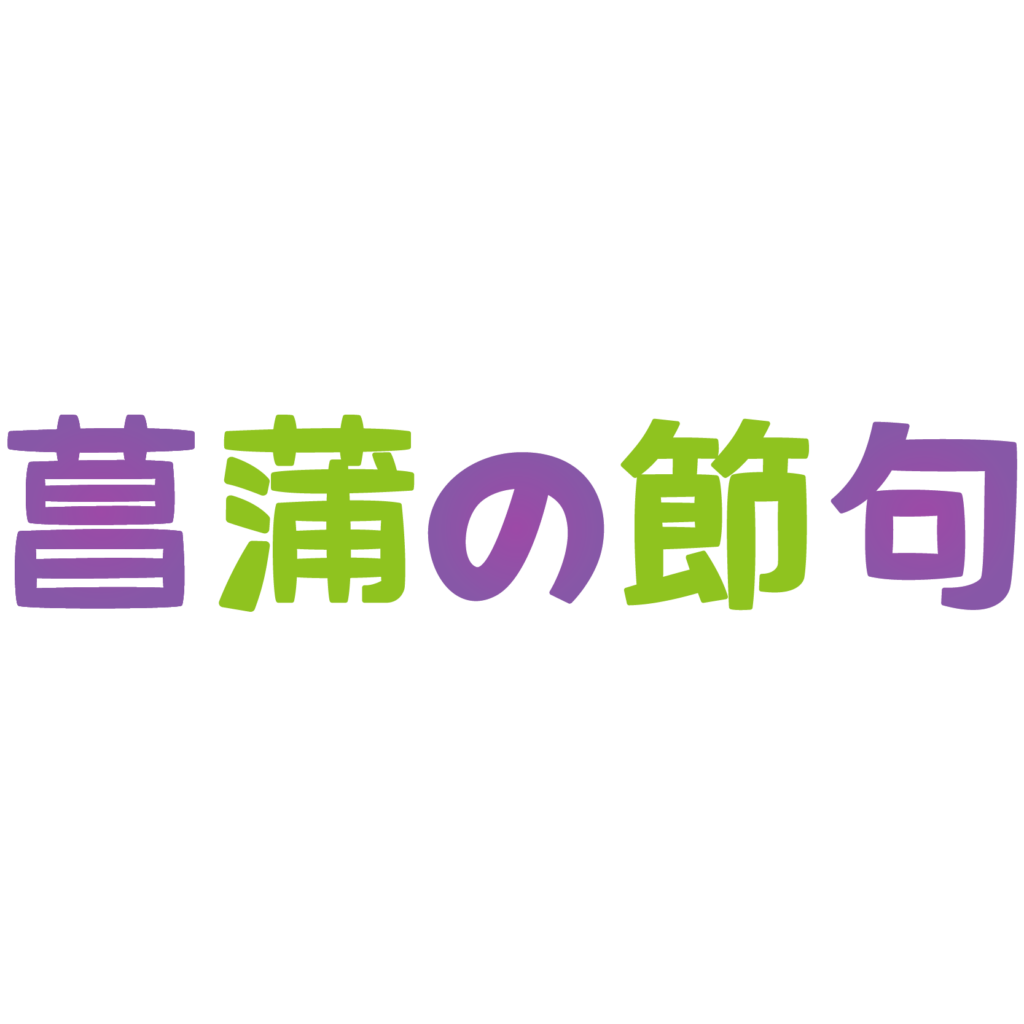 商用フリー・無料イラスト_5月_菖蒲の節句イラスト_shobunosekku005