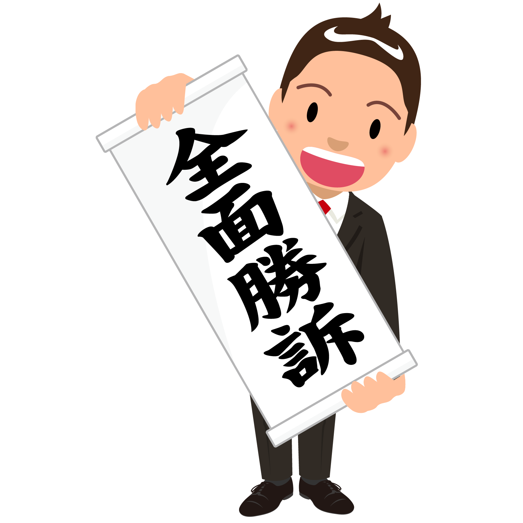 商用フリー 無料イラスト 全面勝訴 の紙を広げる 笑顔の男性のイラスト Birohn005 商用ok フリー素材集 ナイスなイラスト