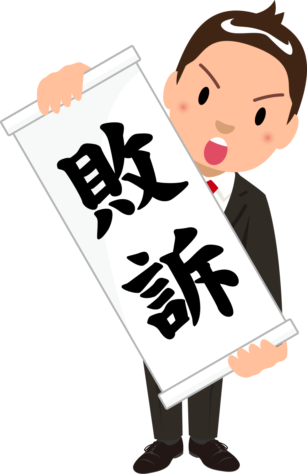商用フリー・無料イラスト_「敗訴」の紙を広げる男性のイラスト_birohn013 - 商用OK!フリー素材集「ナイスなイラスト」
