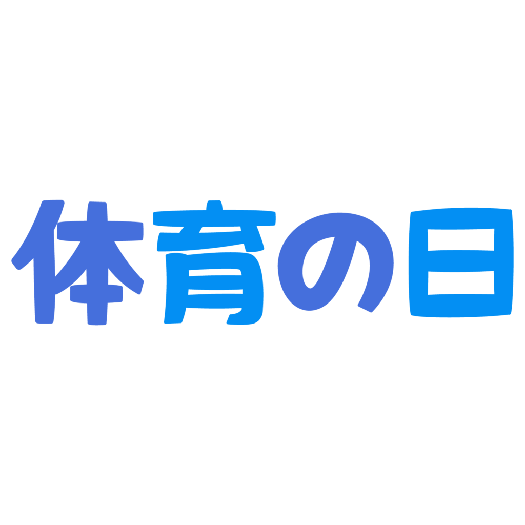 商用フリー・無料イラスト_体育の日（スポーツの日）のイラスト_taiikunohi011