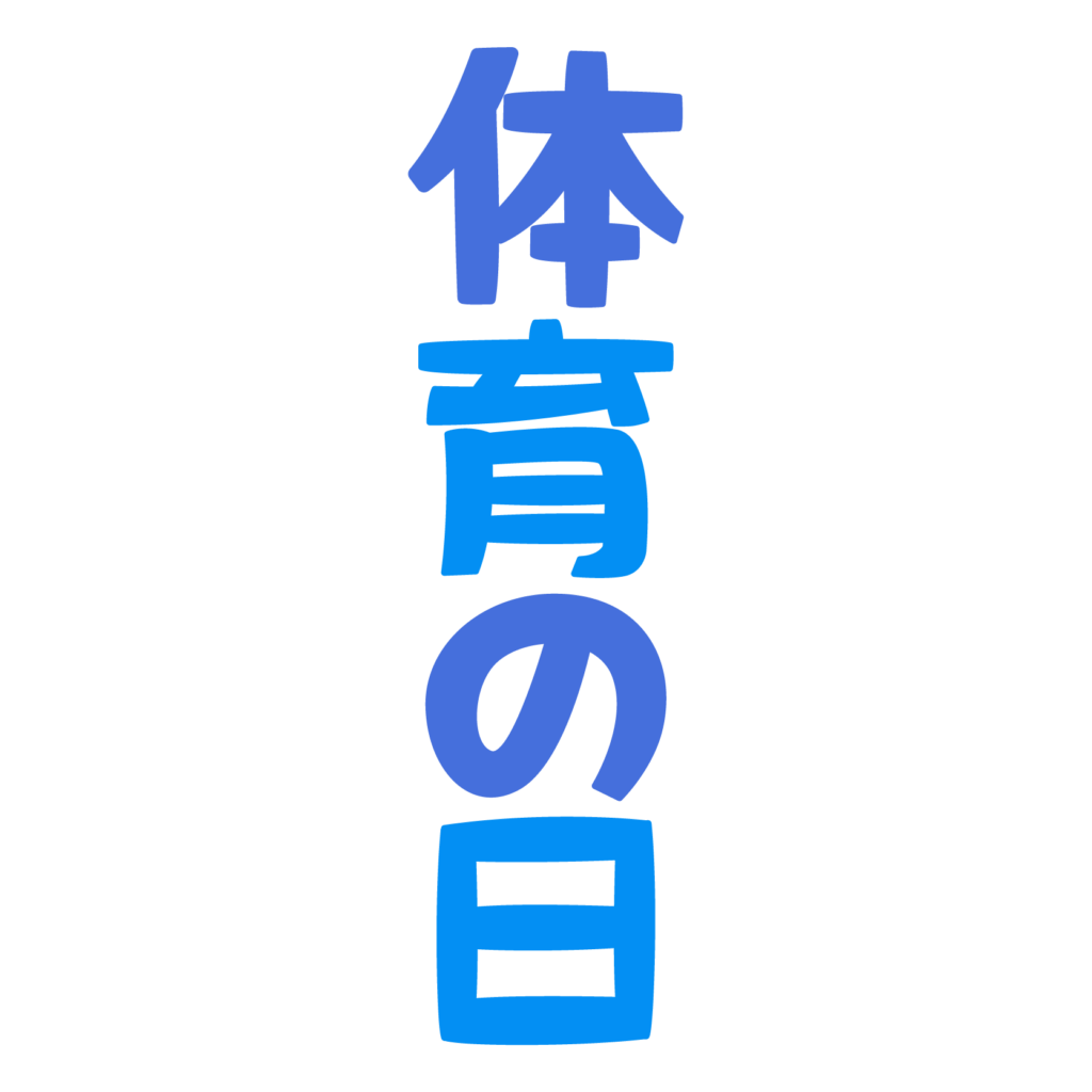 商用フリー・無料イラスト_体育の日（スポーツの日）のイラスト_taiikunohi012