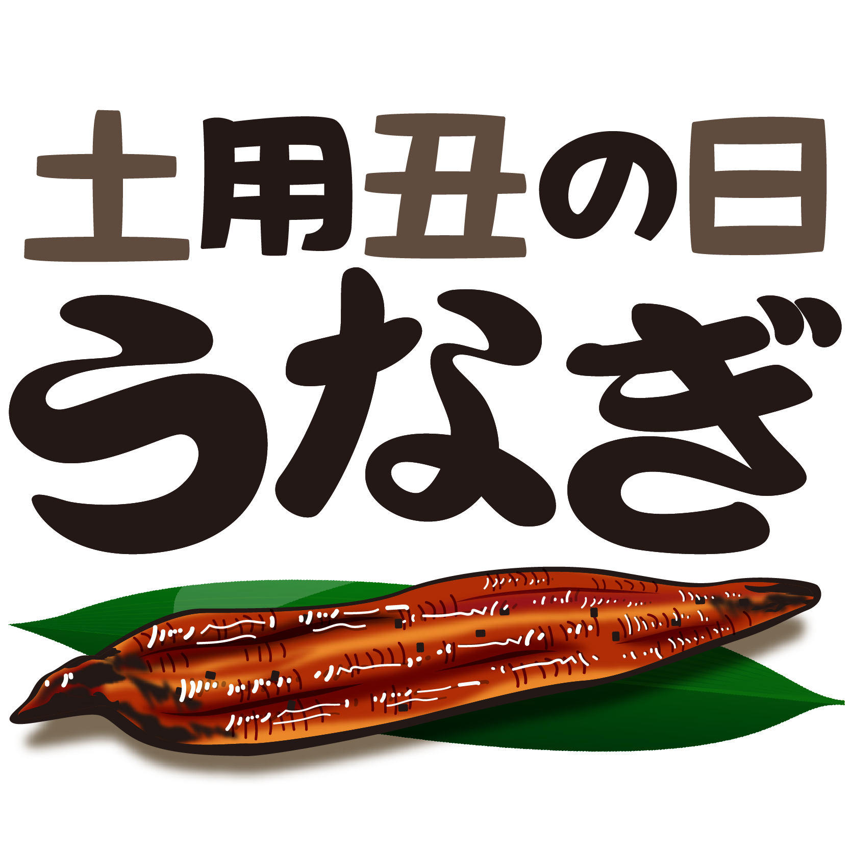 商用フリー無料イラスト_7月_土用丑の日_うなぎのかばやき_ushinohi85 - 商用OK!フリー素材集「ナイスなイラスト」