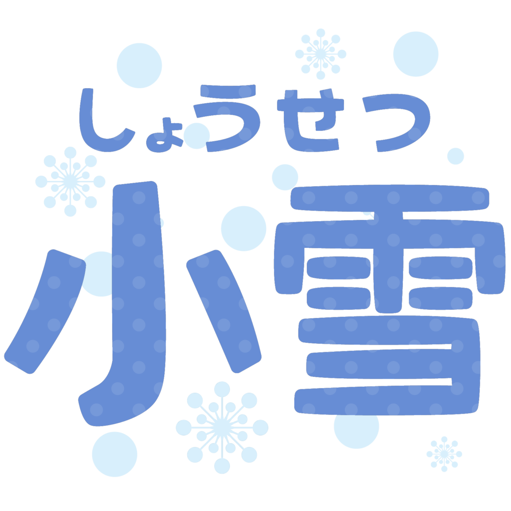 商用フリー・無料イラスト_小雪（しょうせつ）の文字のイラスト_shosetsu001