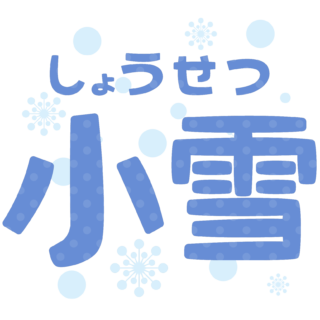 商用フリー・無料イラスト_小雪（しょうせつ）の文字のイラスト_shosetsu001