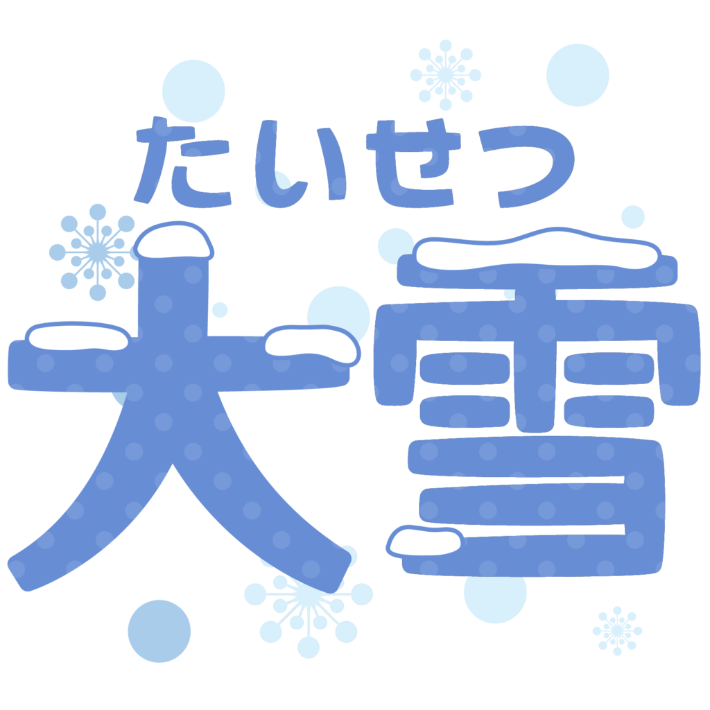 商用フリー・無料イラスト_大雪（たいせつ・だいせつ）の文字のイラスト_taisetsu001