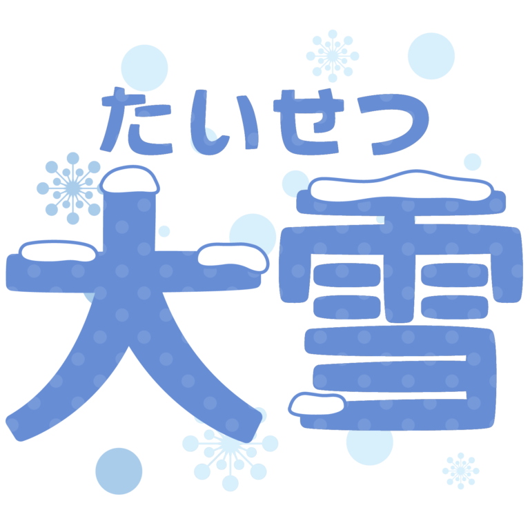 商用フリー・無料イラスト_大雪（たいせつ・だいせつ）の文字のイラスト_taisetsu001 - 商用OK!フリー素材集「ナイスなイラスト」