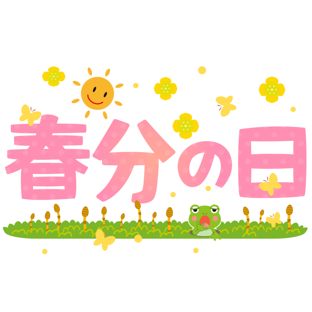 商用フリー・無料イラスト_「春分の日」文字イラスト_Spring Equinox day01