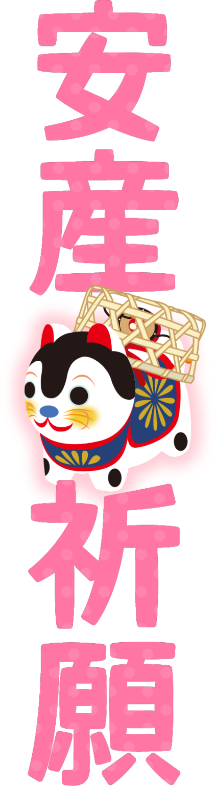商用フリー・無料イラスト_安産祈願の文字イラスト_anzankigan004 - 商用OK!フリー素材集「ナイスなイラスト」