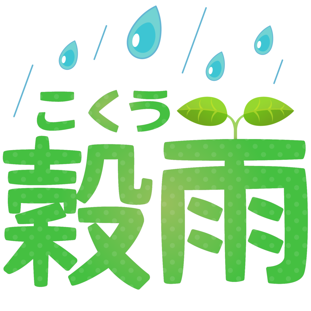 商用フリー・無料イラスト_「穀雨（こくう）」の文字イラスト_Kokuu01