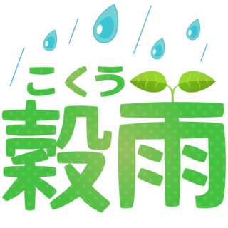 商用フリー・無料イラスト_「穀雨（こくう）」の文字イラスト_Kokuu01