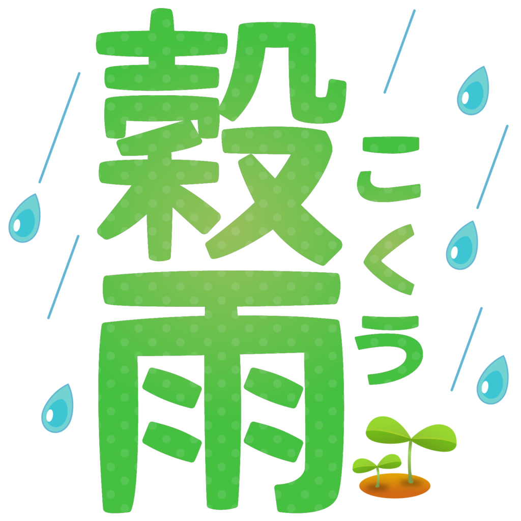 商用フリー・無料イラスト_「穀雨（こくう）」の文字イラスト_Kokuu02
