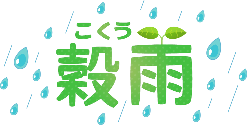 商用フリー・無料イラスト_「穀雨（こくう）」の文字イラスト_Kokuu03