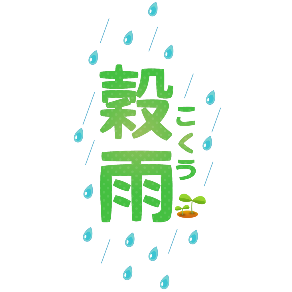 穀雨（こくう） | 商用OK!フリー素材集「ナイスなイラスト」