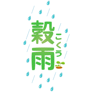 商用フリー・無料イラスト_「穀雨（こくう）」の文字イラスト_Kokuu04