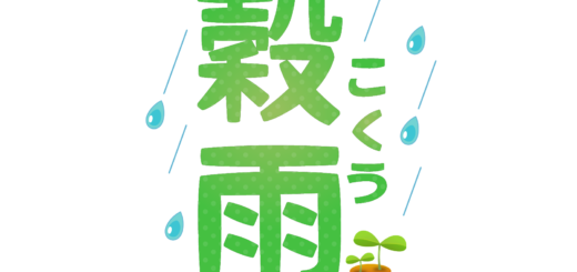 商用フリー・無料イラスト_「穀雨（こくう）」の文字イラスト_Kokuu04