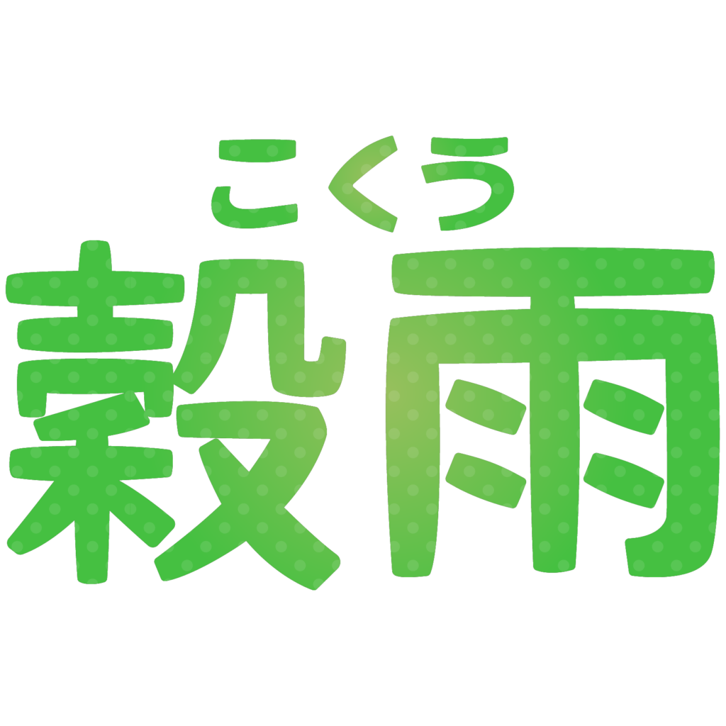 商用フリー・無料イラスト_「穀雨（こくう）」の文字イラスト_Kokuu05