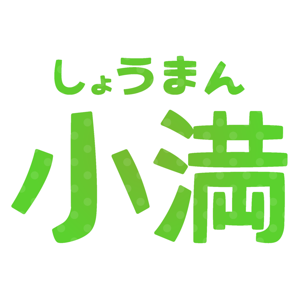 商用フリー・無料イラスト_小満（しょうまん）の文字イラスト_Shoman002