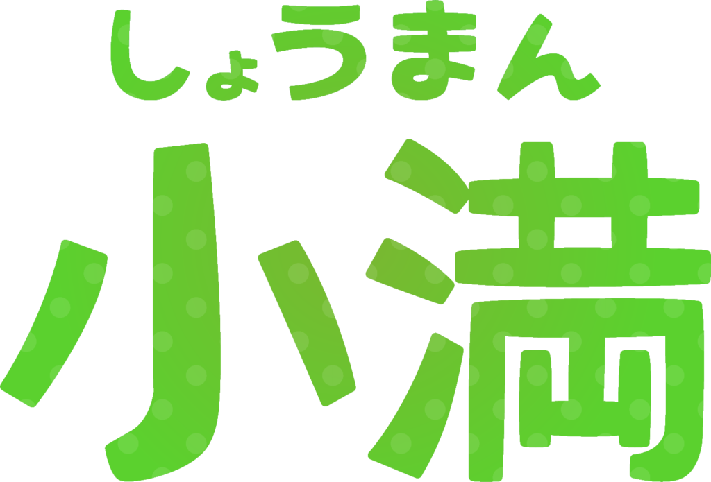 商用フリー・無料イラスト_小満（しょうまん）の文字イラスト_Shoman002