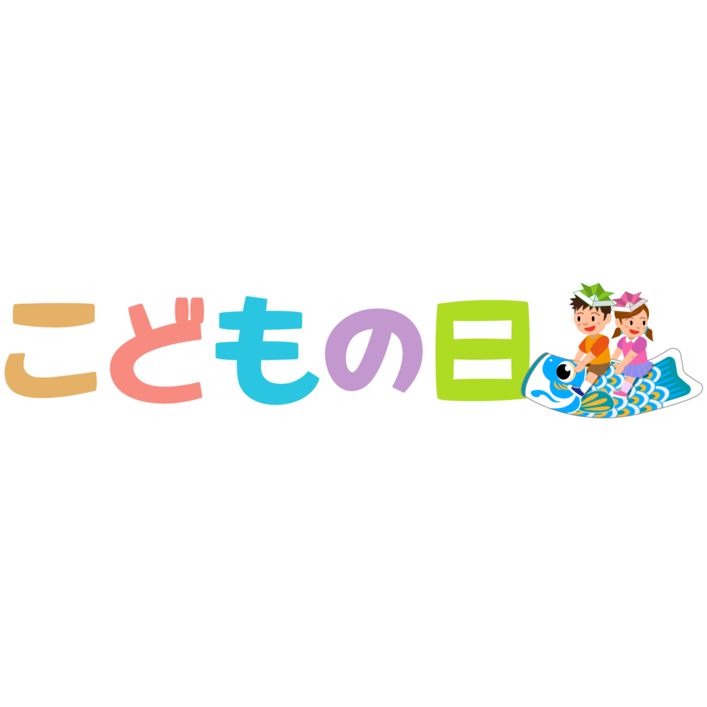 商用フリー・無料イラスト_5月5日こどもの日の文字イラスト_kodomonohi008