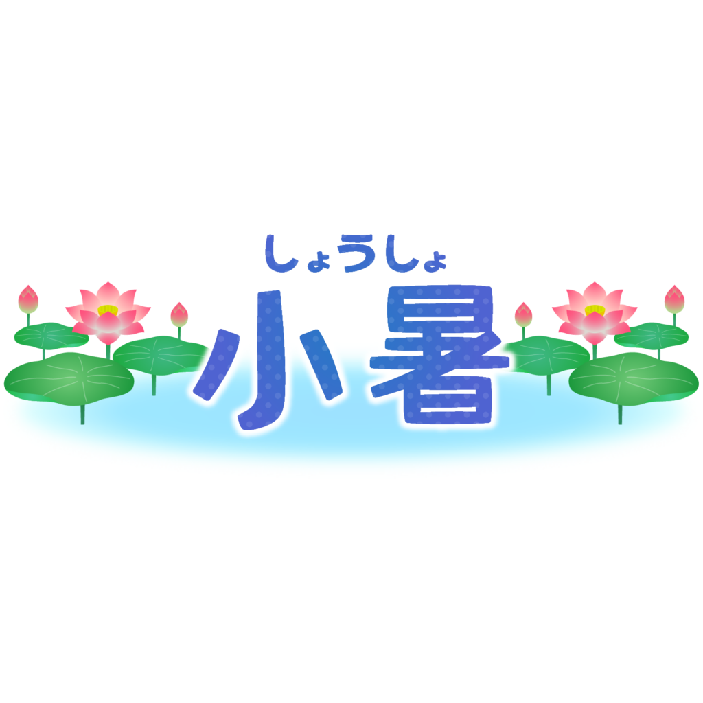 商用フリー・無料イラスト_小暑（しょうしょ）の文字イラスト_Shosho004