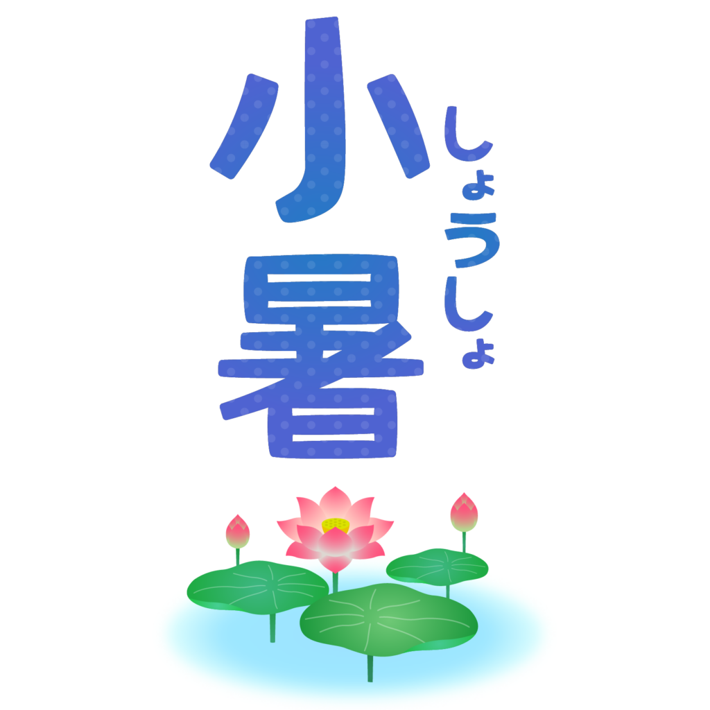 商用フリー・無料イラスト_小暑（しょうしょ）の文字イラスト_Shosho005