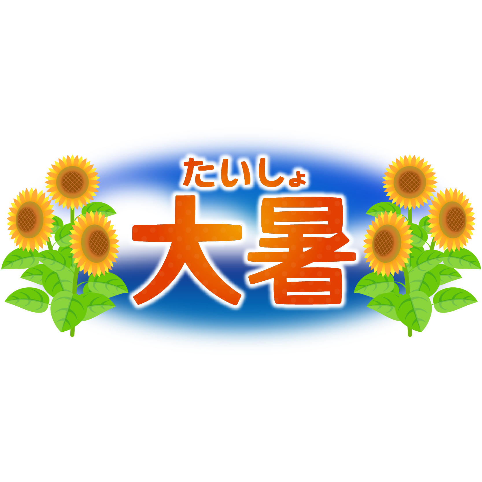 商用フリー 無料イラスト 大暑 たいしょ の文字イラスト Taisho006 商用ok フリー素材集 ナイスなイラスト