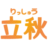商用フリー・無料イラスト_立秋（りっしゅう）の文字イラスト_Risshu001