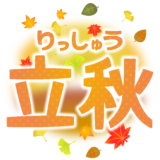 商用フリー・無料イラスト_立秋（りっしゅう）の文字イラスト_Risshu003