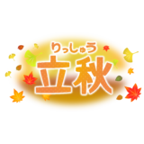 商用フリー・無料イラスト_立秋（りっしゅう）の文字イラスト_Risshu005