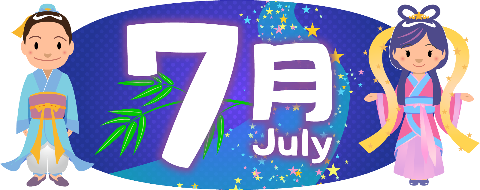 商用フリー・無料イラスト_7月タイトル文字イラスト_七夕_july016 - 商用OK!フリー素材集「 …