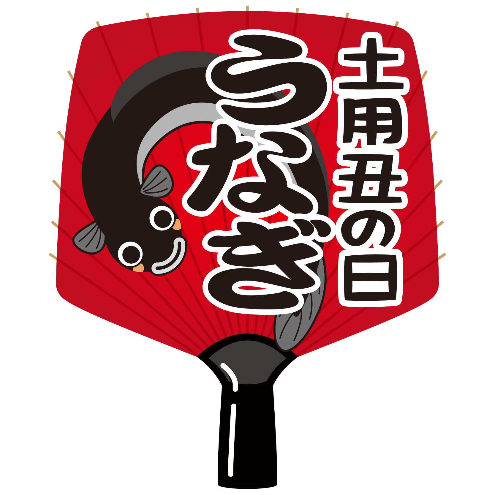 商用フリー無料イラスト_7月_土用丑の日_赤いうなぎのうちわ_ushinohi91 - 商用OK!フリー素材集「ナイスなイラスト」