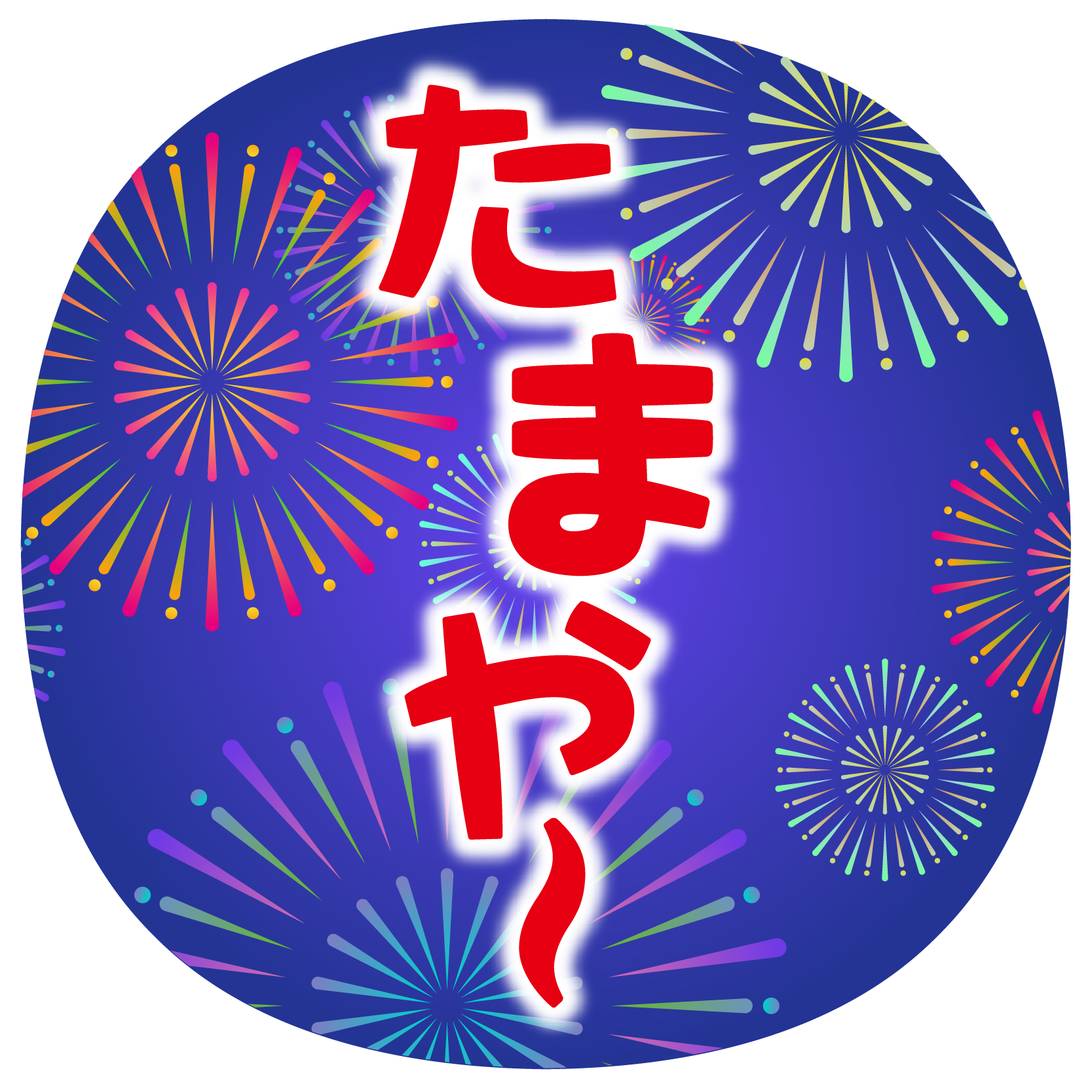 商用フリー・無料イラスト_「たまや」の掛け声と打ち上げ花火の