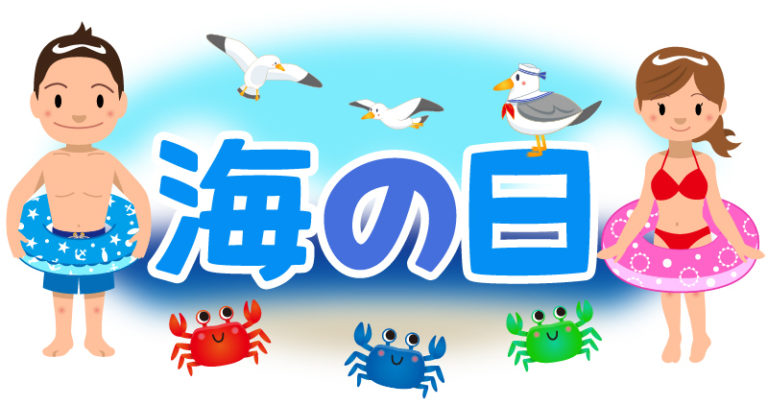 商用フリー・無料イラスト_海の日の文字イラスト_SeaDay005 - 商用OK!フリー素材集「ナイスなイラスト」