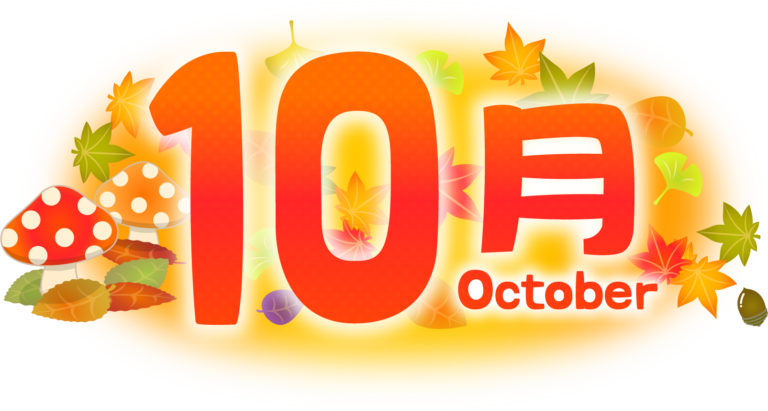  商用フリー・無料イラスト_10月タイトル文字_Autumn_OctoberTitle013 - 商用OK!フリー素材集「ナイスなイラスト」 