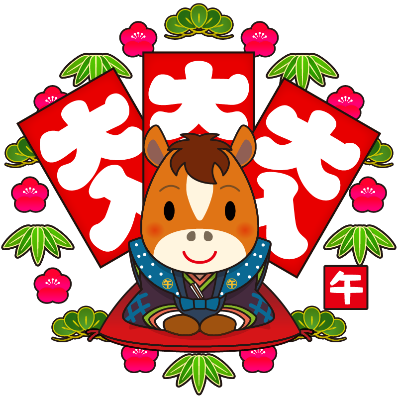 縁起の良い大入り袋と松竹梅の背景。裃で新年の挨拶をする、かわいい十二支の馬のイラストです。午(赤毛・白毛・金色・黒毛)年賀状素材に。
Auspicious large envelopes and a background of pine, bamboo, and plum blossoms. A cute illustration of a horse, one of the 12 Chinese zodiac animals, wearing a traditional kimono and greeting the New Year. Perfect for New Year's cards (horse, red, white, gold, black).
寓意吉祥的大号信封,背景是松竹梅花。信封上绘有一匹可爱的马,它是十二生肖之一,身着传统和服,迎接新年。非常适合制作新年贺卡(马、红、白、金、黑)。